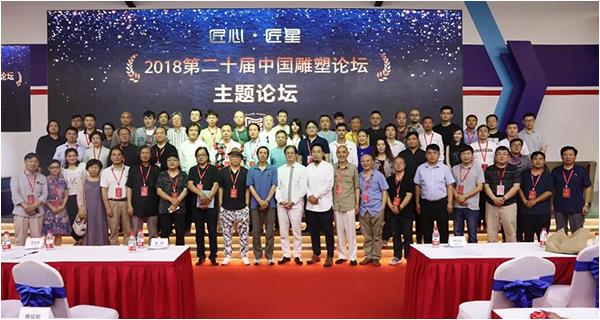 【匠心?匠星】2018第二十屆中國(guó)雕塑論壇在上海舉行